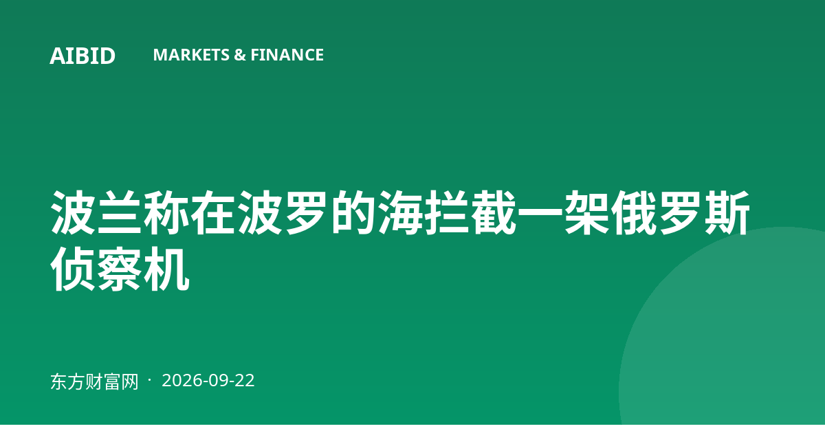 波兰称在波罗的海拦截一架俄罗斯侦察机