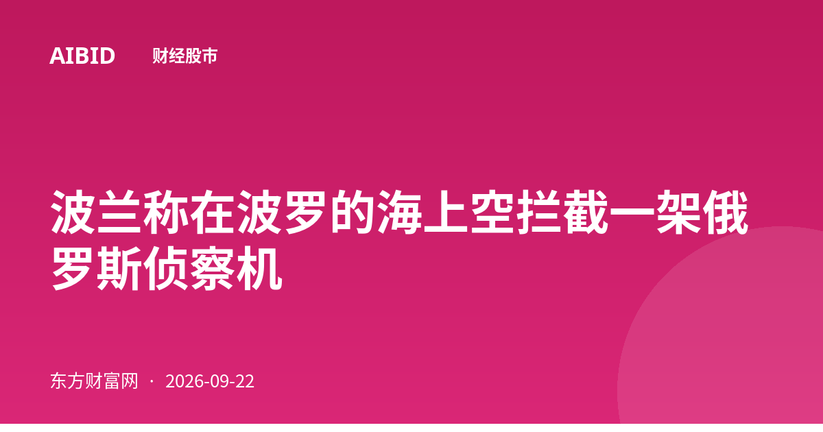 波兰称在波罗的海上空拦截一架俄罗斯侦察机