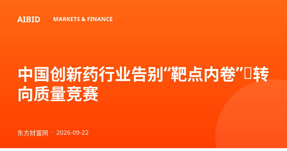 中国创新药行业告别“靶点内卷”，转向质量竞赛