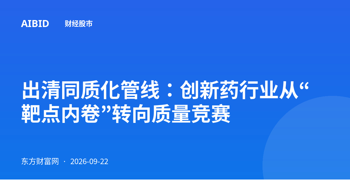 出清同质化管线：创新药行业从“靶点内卷”转向质量竞赛