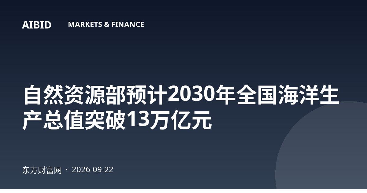 自然资源部预计2030年全国海洋生产总值突破13万亿元
