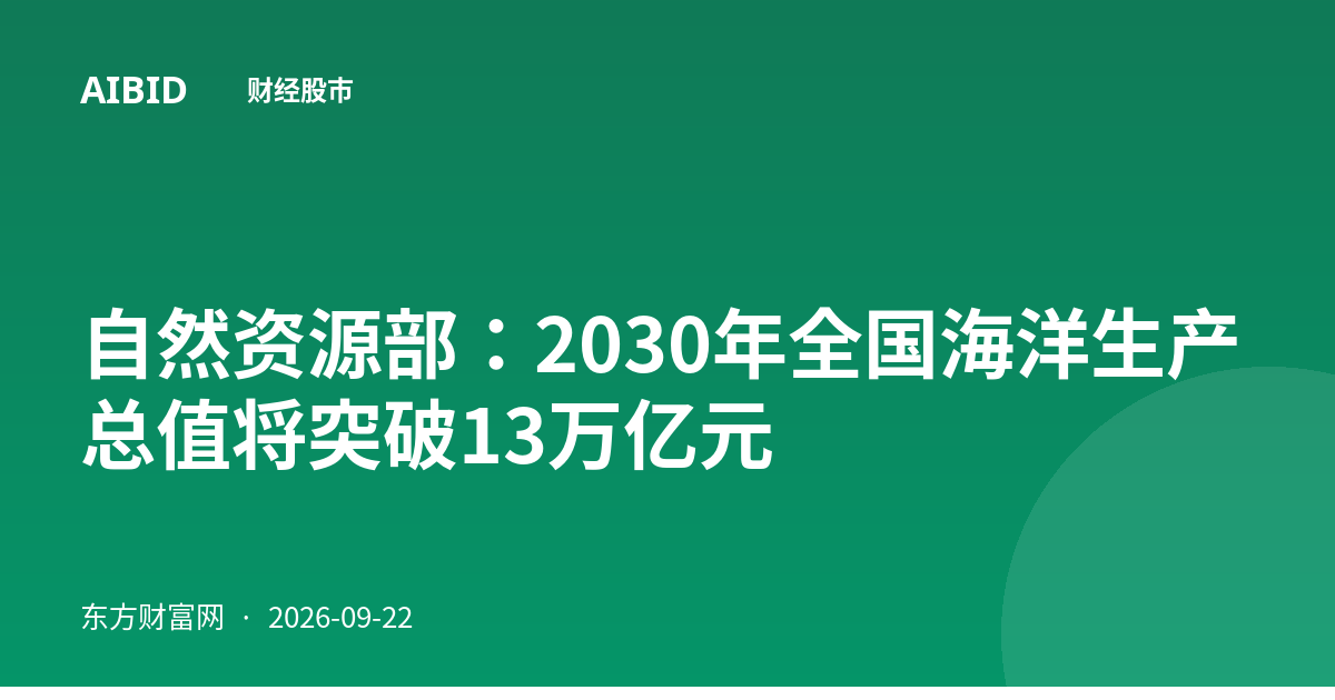 自然资源部:2030年全国海洋生产总值将突破13万亿元