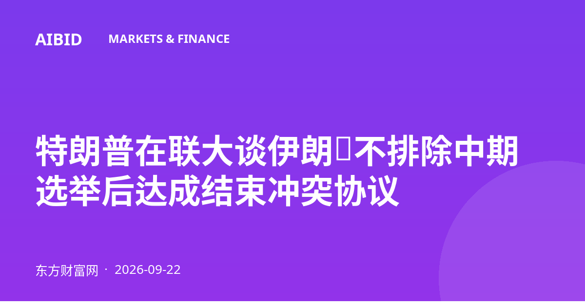 特朗普在联大谈伊朗：不排除中期选举后达成结束冲突协议
