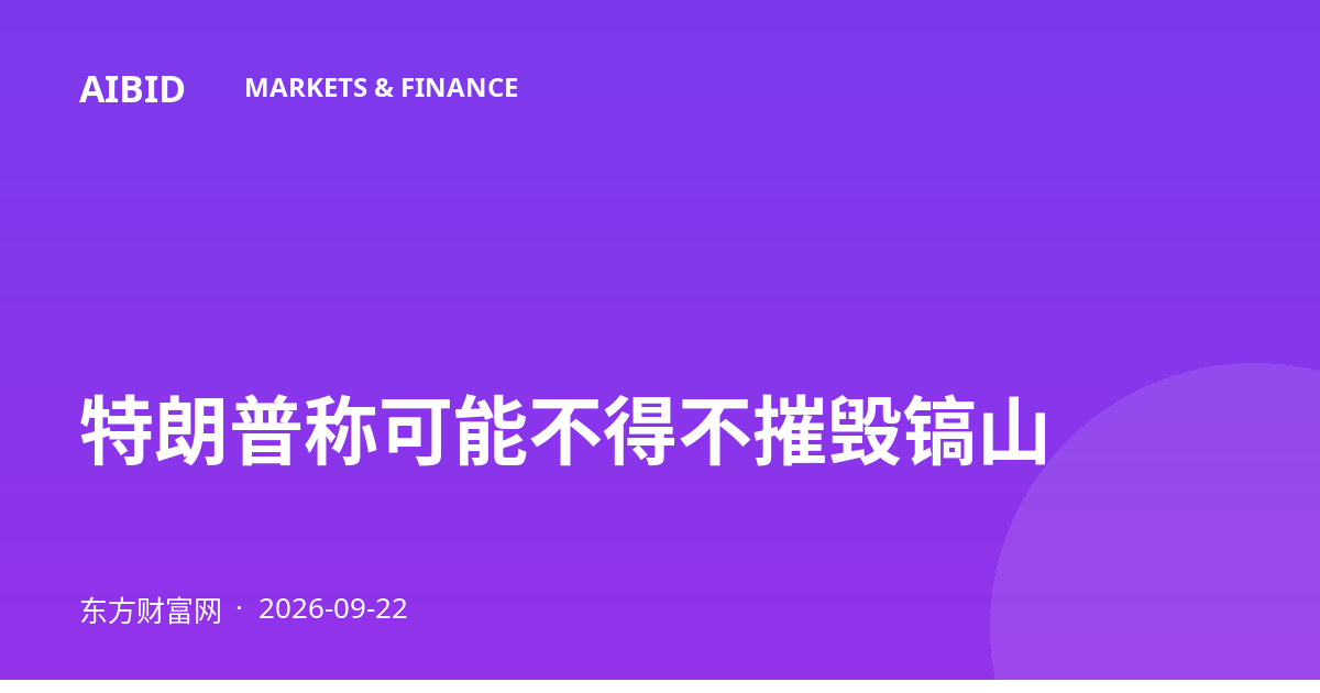 特朗普称可能不得不摧毁镐山