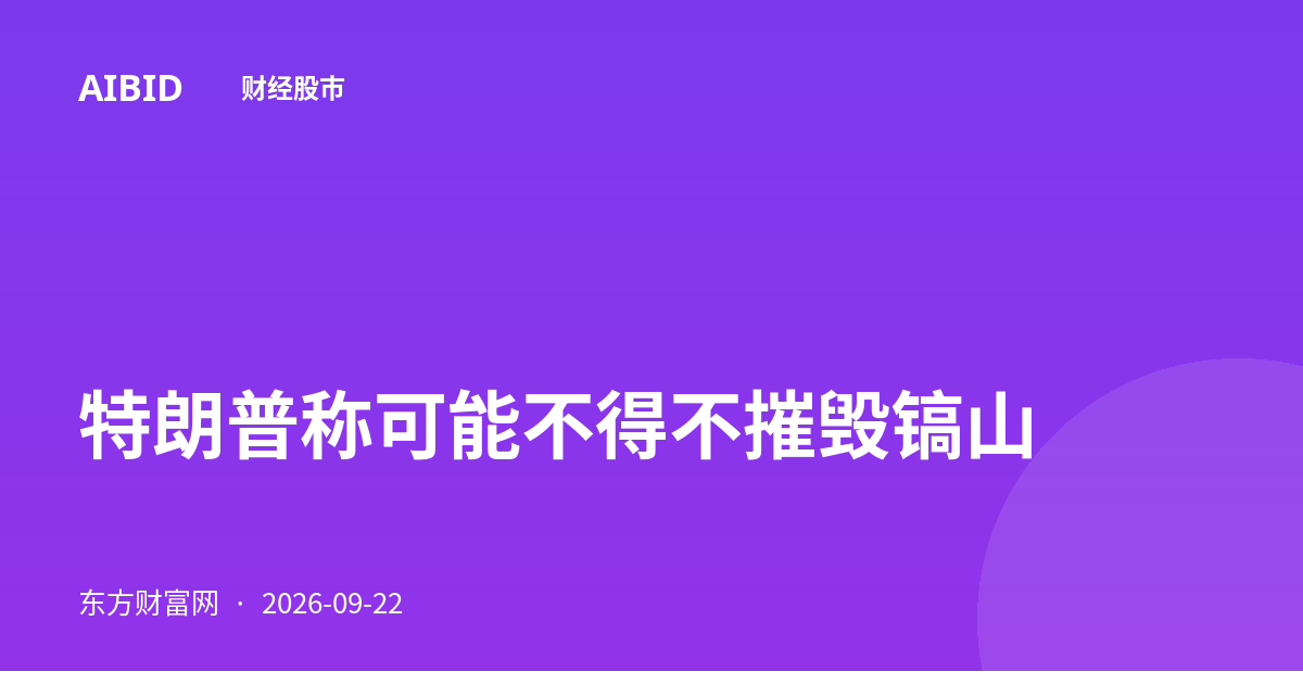 特朗普称可能不得不摧毁镐山