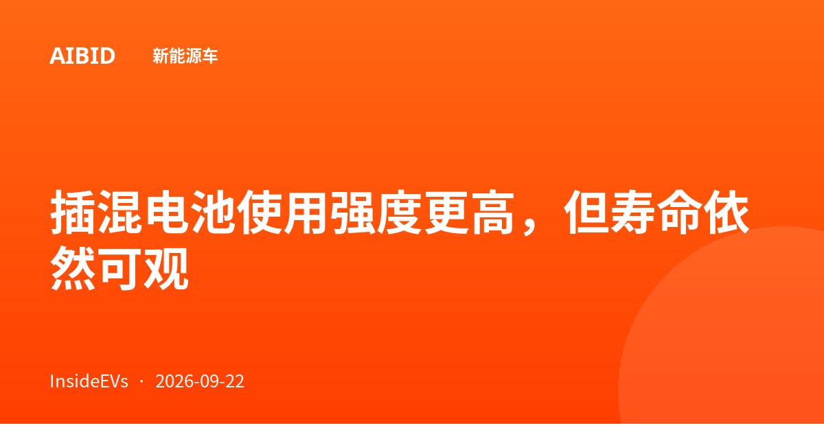 插混电池使用强度更高，但寿命依然可观