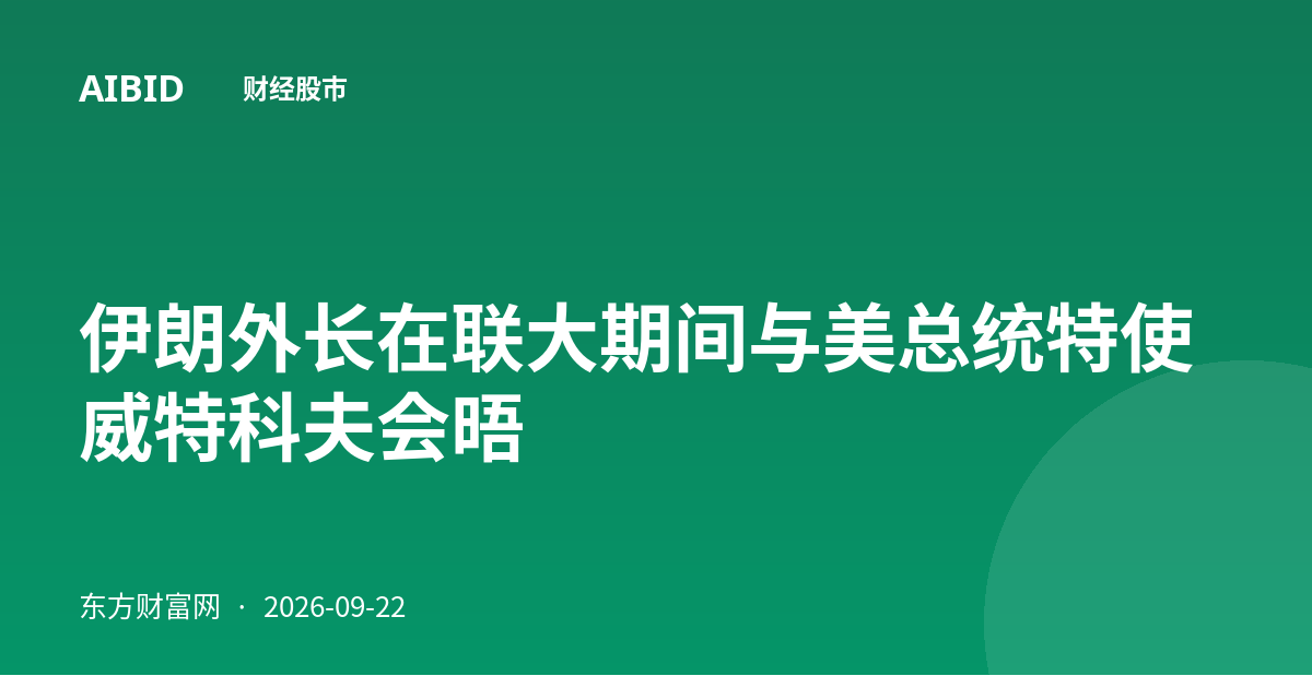 伊朗外长在联大期间与美总统特使威特科夫会晤