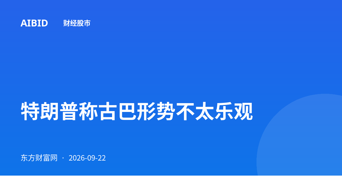 特朗普称古巴形势不太乐观