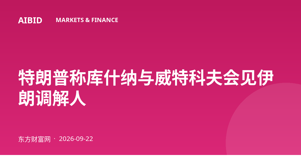 特朗普称库什纳与威特科夫会见伊朗调解人