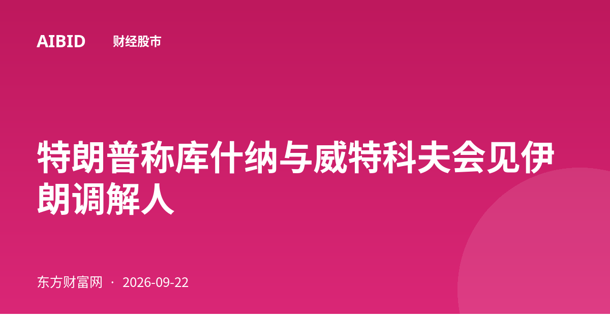 特朗普称库什纳与威特科夫会见伊朗调解人