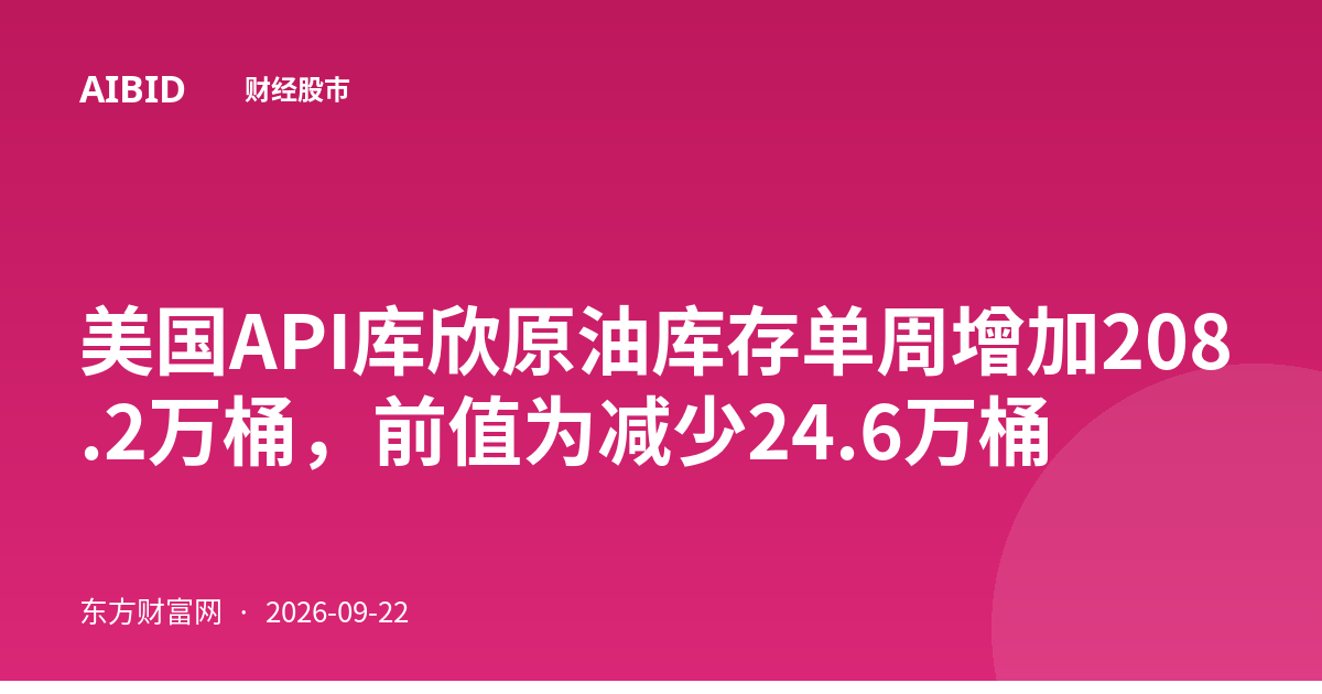 美国API库欣原油库存单周增加208.2万桶，前值为减少24.6万桶