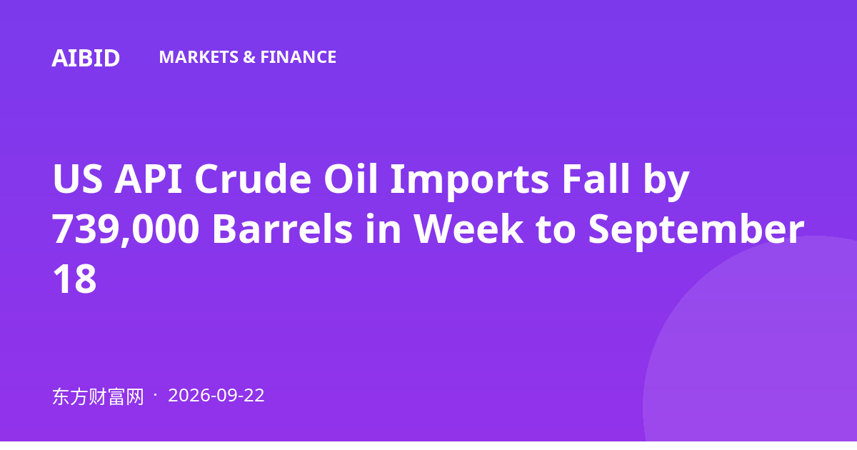 US API Crude Oil Imports Fall by 739,000 Barrels in Week to September 18