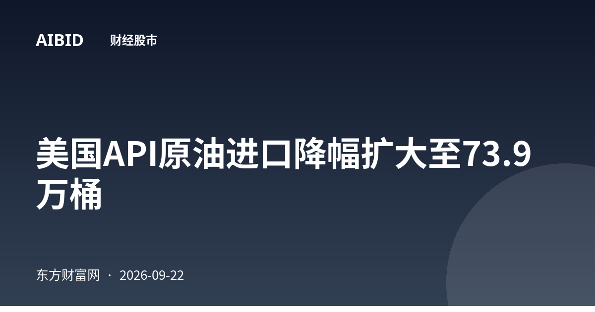 美国API原油进口降幅扩大至73.9万桶