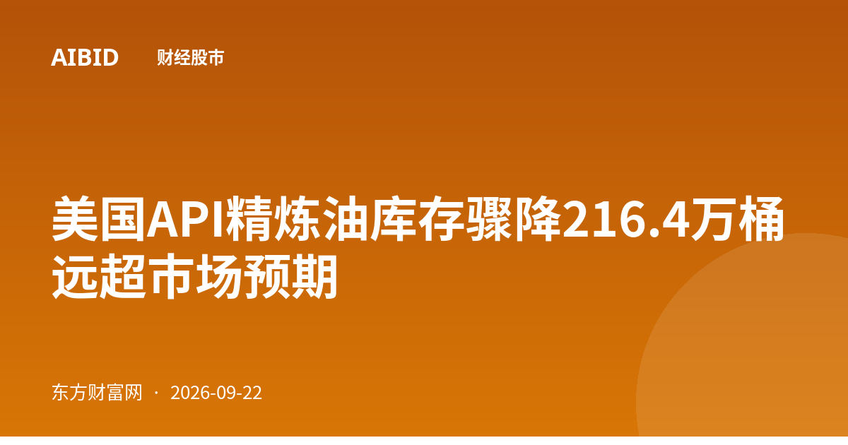 美国API精炼油库存骤降216.4万桶 远超市场预期