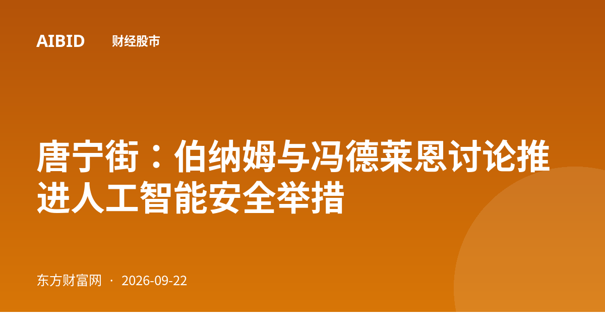 唐宁街：伯纳姆与冯德莱恩讨论推进人工智能安全举措