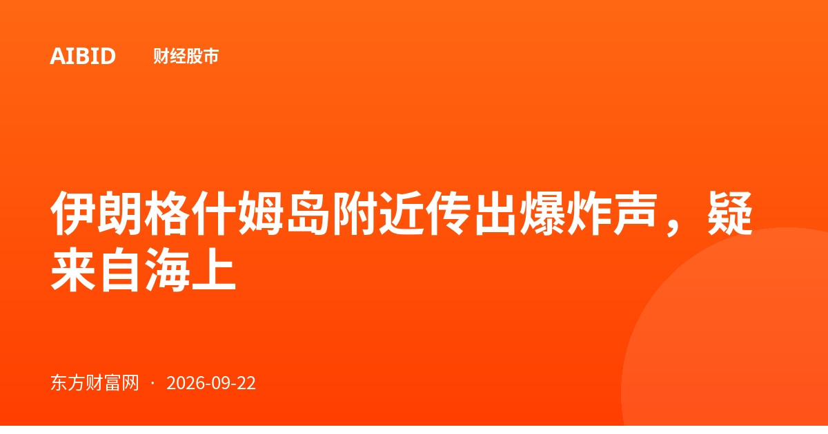 伊朗格什姆岛附近传出爆炸声，疑来自海上