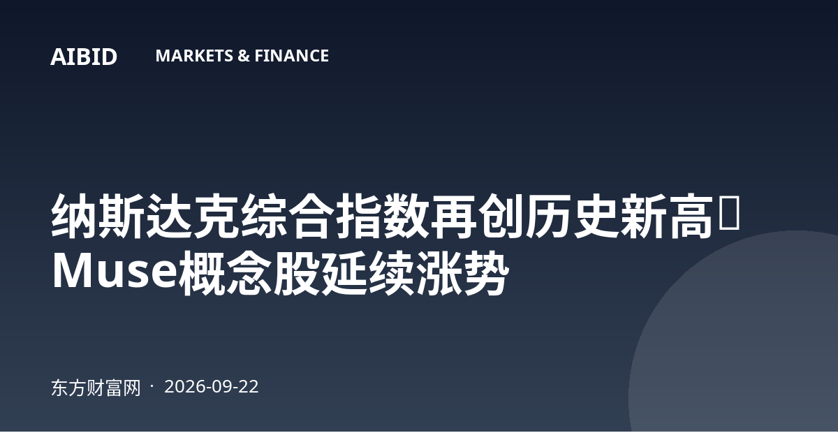 纳斯达克综合指数再创历史新高，Muse概念股延续涨势