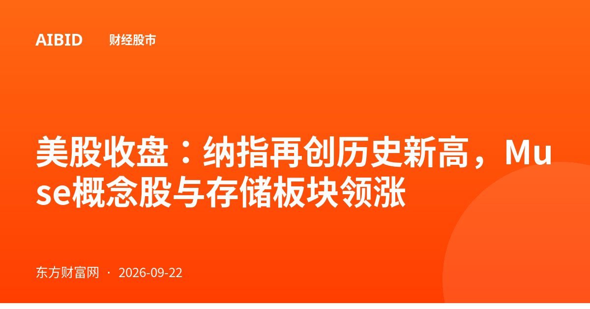 美股收盘：纳指再创历史新高，Muse概念股与存储板块领涨