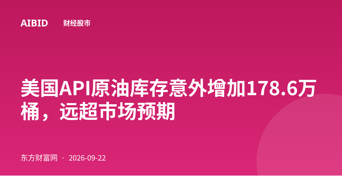 美国API原油库存意外增加178.6万桶，远超市场预期