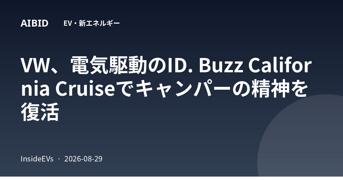 VW、電気駆動のID. Buzz California Cruiseでキャンパーの精神を復活