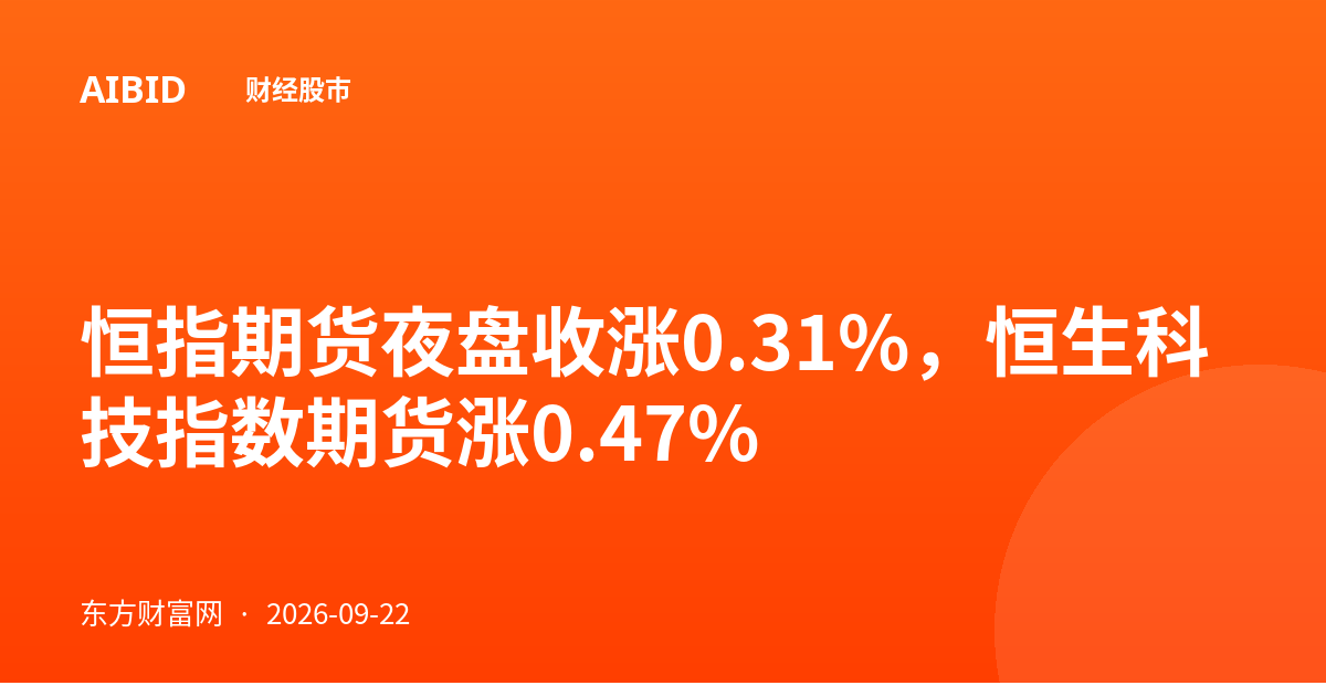 恒指期货夜盘收涨0.31%，恒生科技指数期货涨0.47%