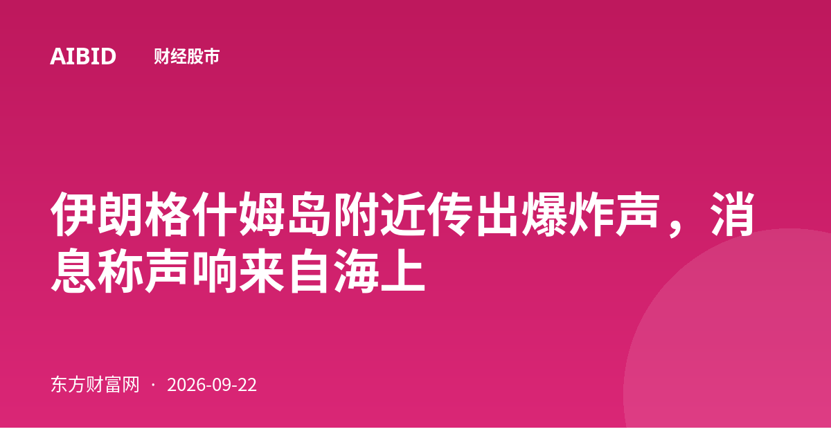 伊朗格什姆岛附近传出爆炸声，消息称声响来自海上