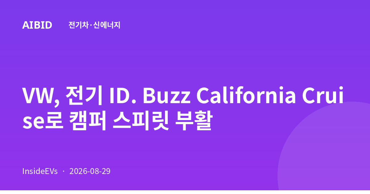 VW, 전기 ID. Buzz California Cruise로 캠퍼 스피릿 부활