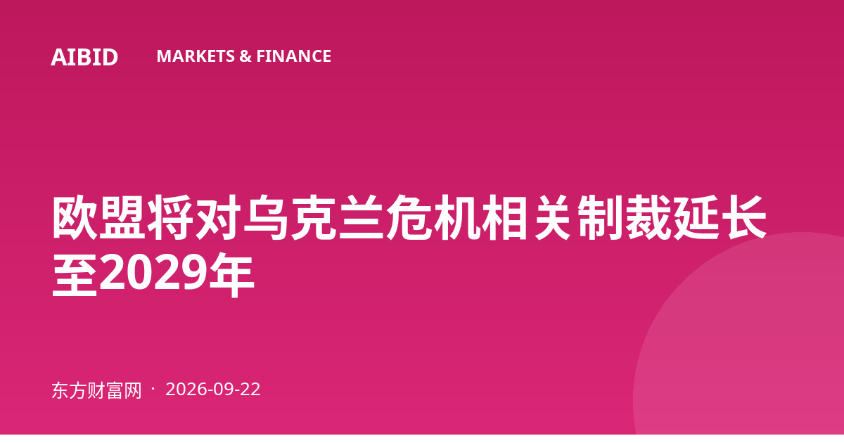 欧盟将对乌克兰危机相关制裁延长至2029年