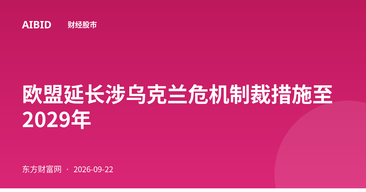 欧盟延长涉乌克兰危机制裁措施至2029年