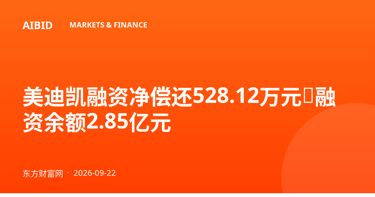 美迪凯融资净偿还528.12万元，融资余额2.85亿元
