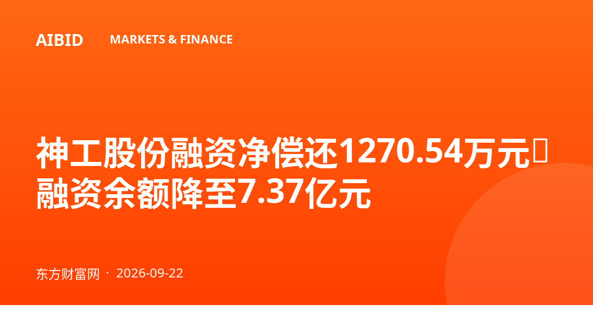 神工股份融资净偿还1270.54万元，融资余额降至7.37亿元