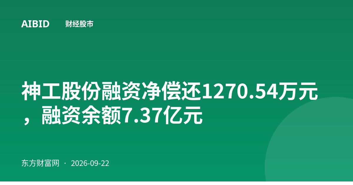 神工股份融资净偿还1270.54万元,融资余额7.37亿元