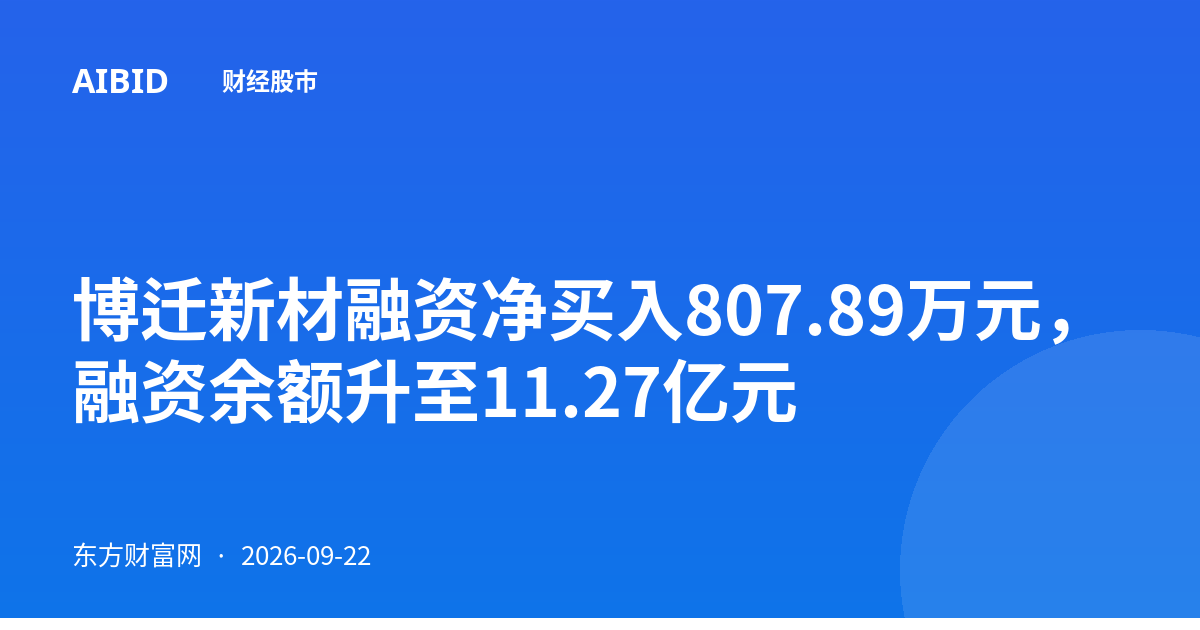 博迁新材融资净买入807.89万元，融资余额升至11.27亿元