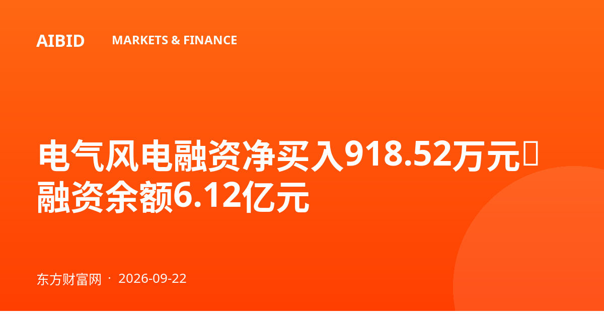 电气风电融资净买入918.52万元，融资余额6.12亿元