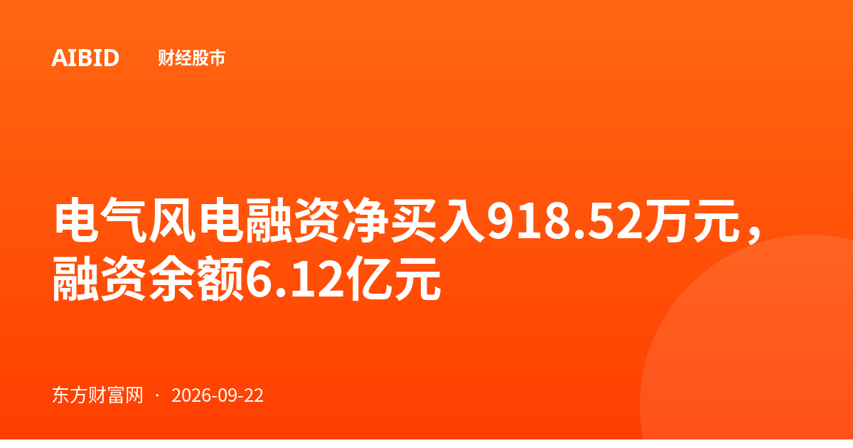 电气风电融资净买入918.52万元，融资余额6.12亿元
