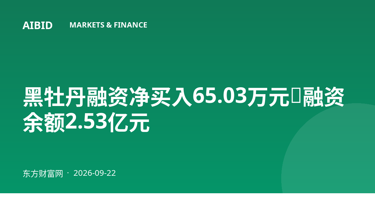 黑牡丹融资净买入65.03万元，融资余额2.53亿元