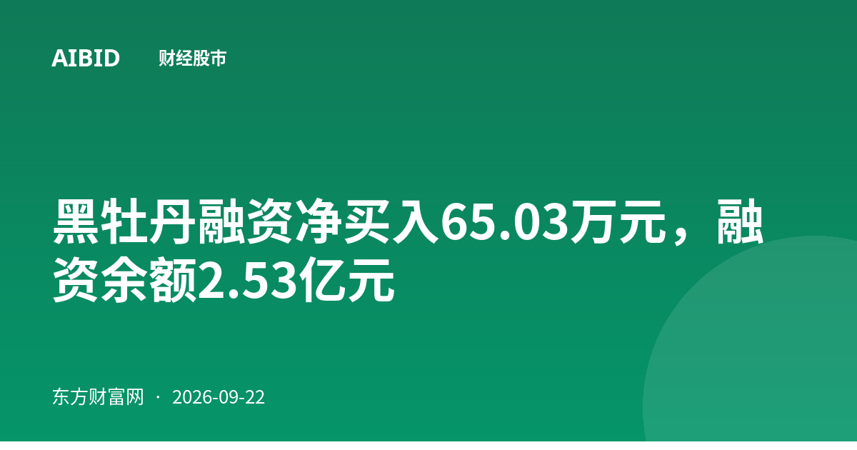 黑牡丹融资净买入65.03万元，融资余额2.53亿元