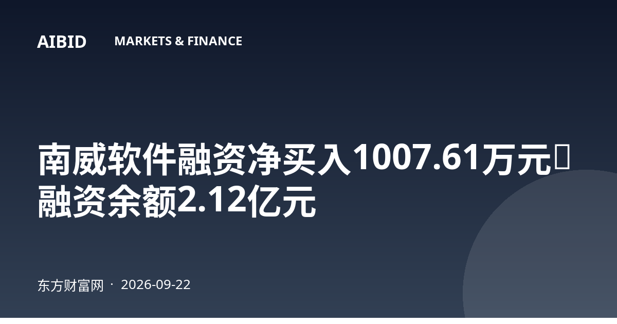 南威软件融资净买入1007.61万元，融资余额2.12亿元