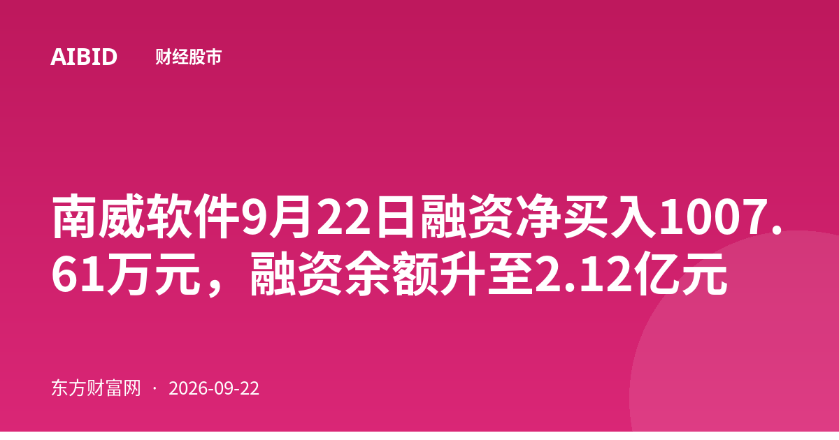 南威软件9月22日融资净买入1007.61万元，融资余额升至2.12亿元