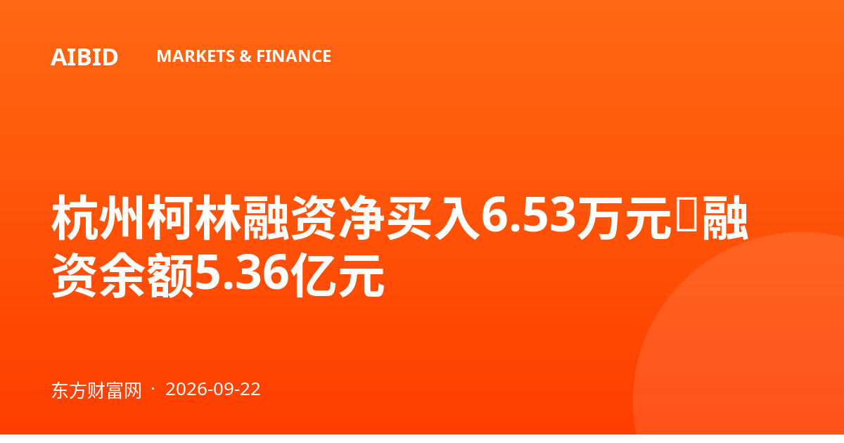 杭州柯林融资净买入6.53万元，融资余额5.36亿元