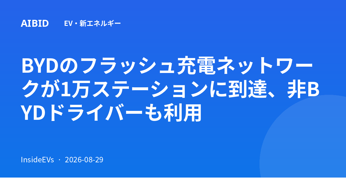 BYDのフラッシュ充電ネットワークが1万ステーションに到達、非BYDドライバーも利用