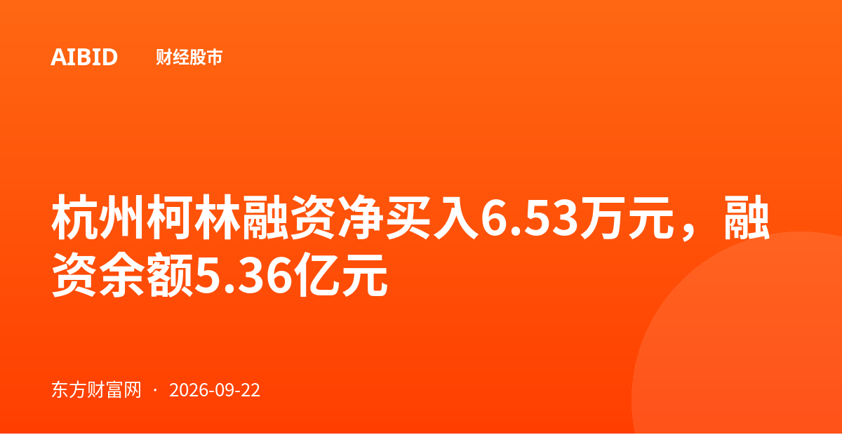 杭州柯林融资净买入6.53万元，融资余额5.36亿元