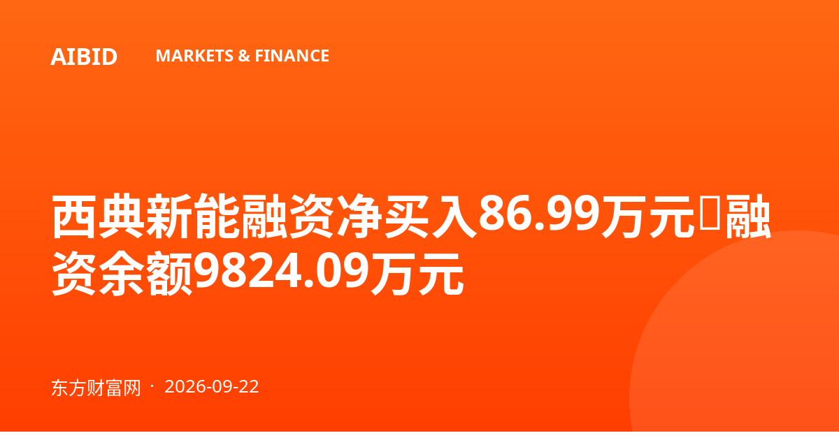 西典新能融资净买入86.99万元，融资余额9824.09万元