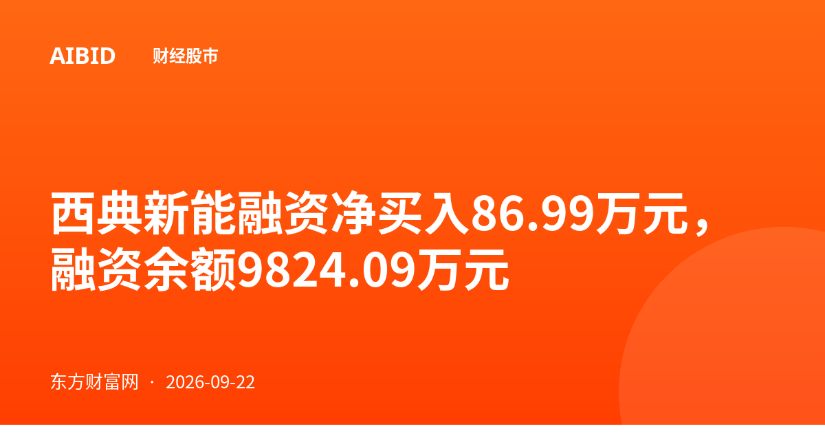 西典新能融资净买入86.99万元，融资余额9824.09万元