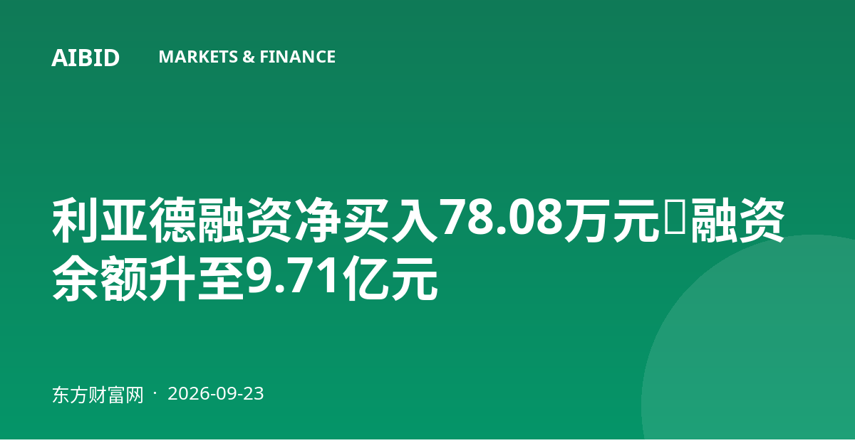 利亚德融资净买入78.08万元，融资余额升至9.71亿元