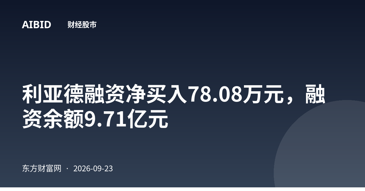 利亚德融资净买入78.08万元，融资余额9.71亿元