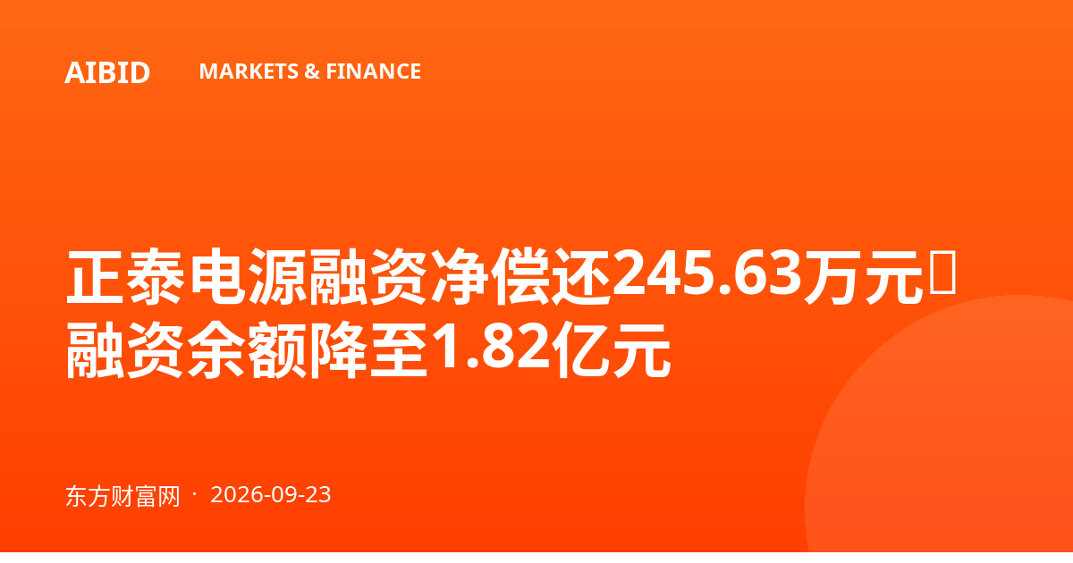 正泰电源融资净偿还245.63万元，融资余额降至1.82亿元