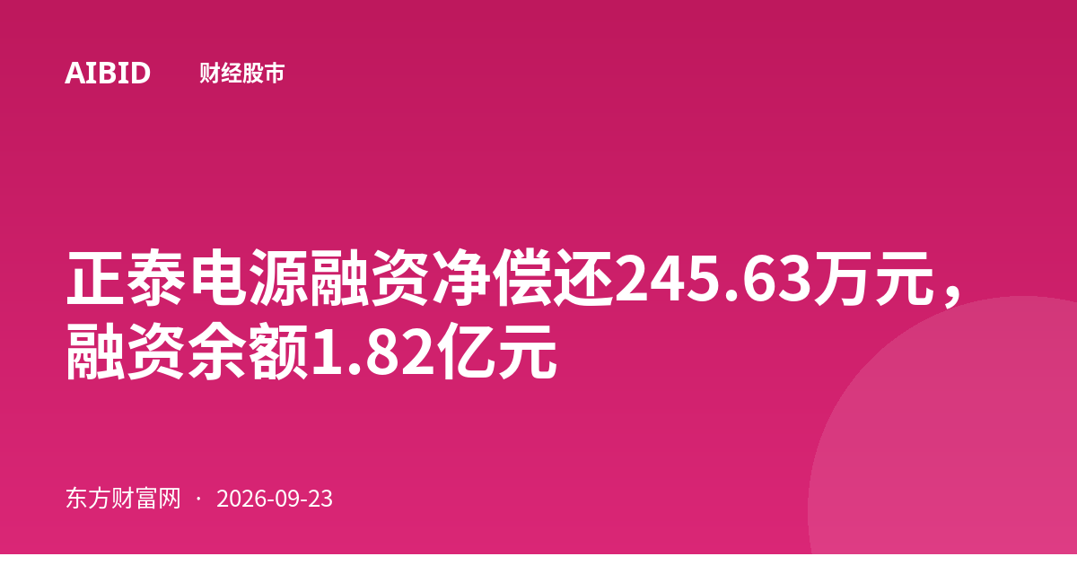 正泰电源融资净偿还245.63万元，融资余额1.82亿元