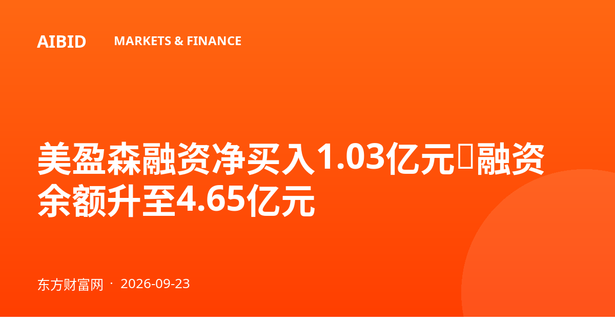 美盈森融资净买入1.03亿元,融资余额升至4.65亿元