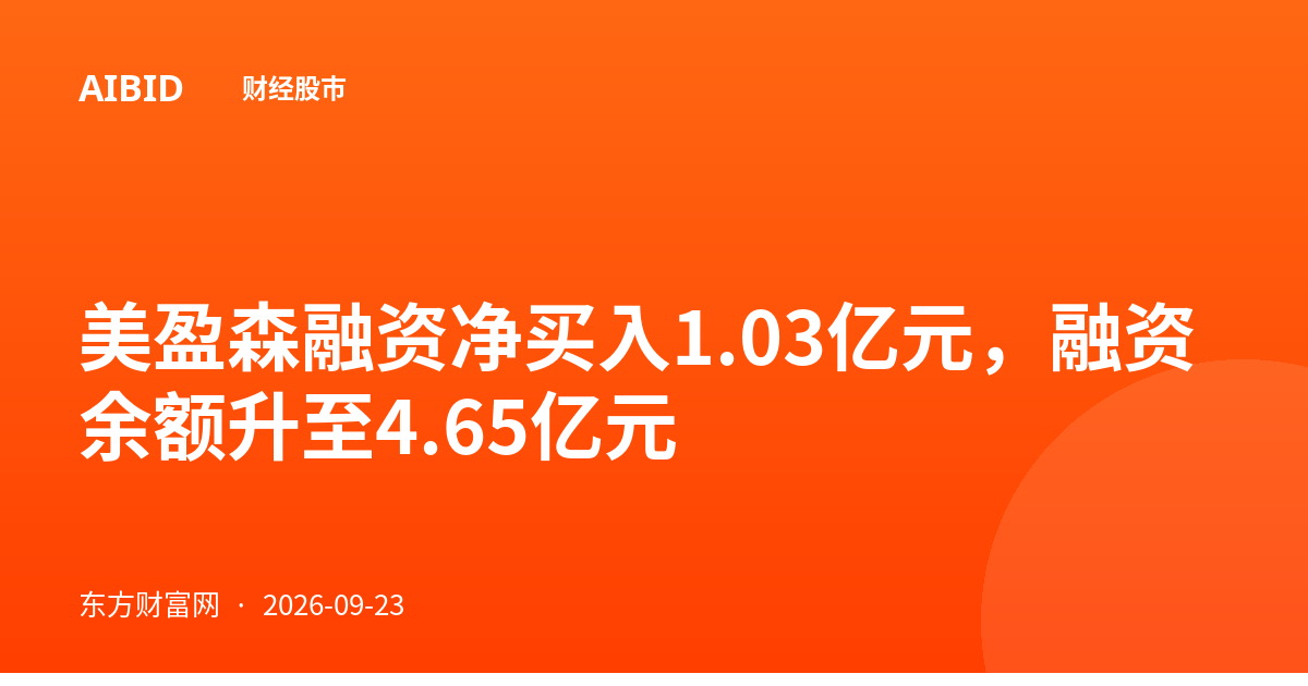 美盈森融资净买入1.03亿元，融资余额升至4.65亿元